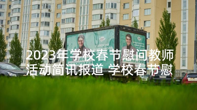 2023年学校春节慰问教师活动简讯报道 学校春节慰问离退休教师活动方案(优质5篇)