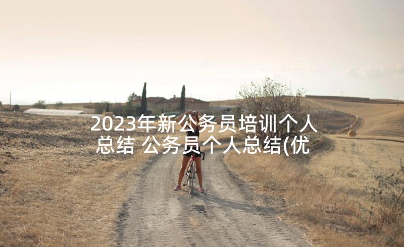 2023年新公务员培训个人总结 公务员个人总结(优质7篇)