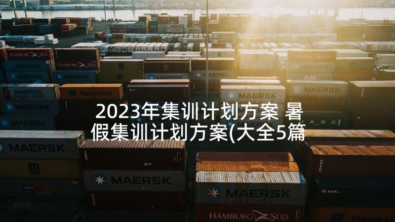 2023年集训计划方案 暑假集训计划方案(大全5篇)