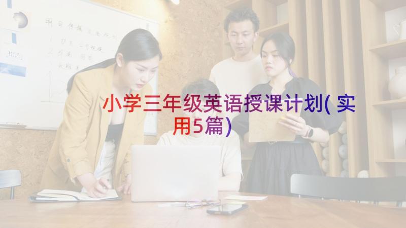 小学三年级英语授课计划(实用5篇)