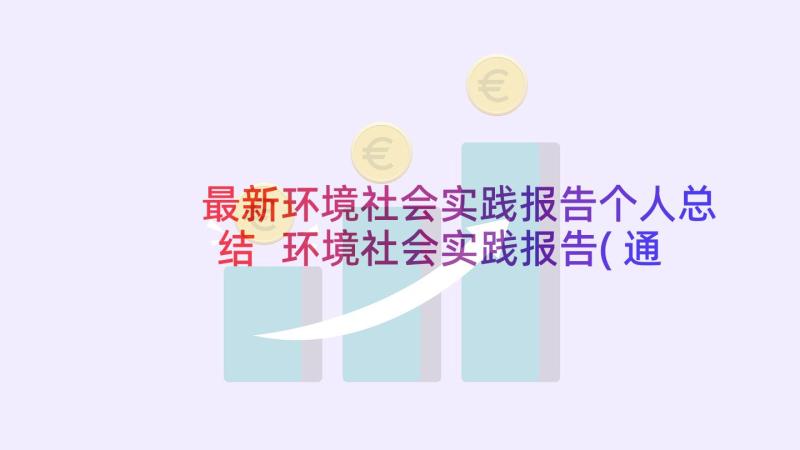 最新环境社会实践报告个人总结 环境社会实践报告(通用5篇)