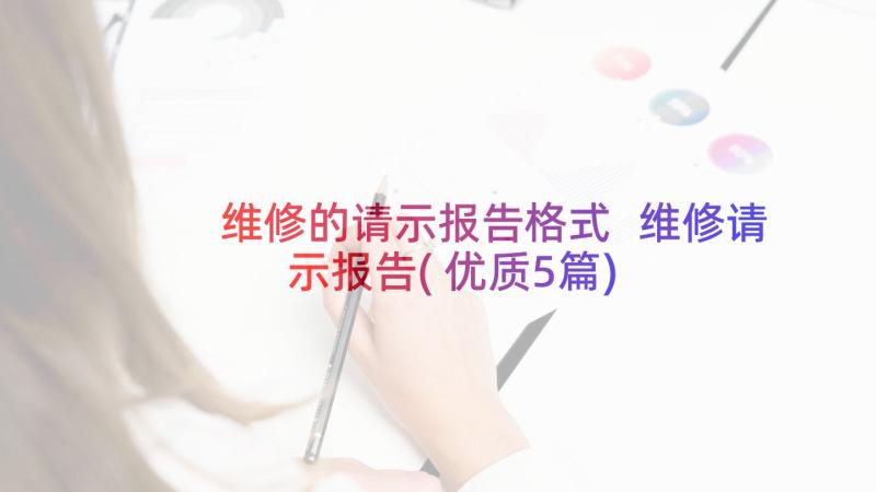 维修的请示报告格式 维修请示报告(优质5篇)