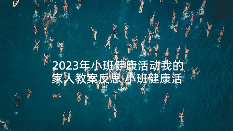 2023年小班健康活动我的家人教案反思 小班健康活动教案(精选10篇)