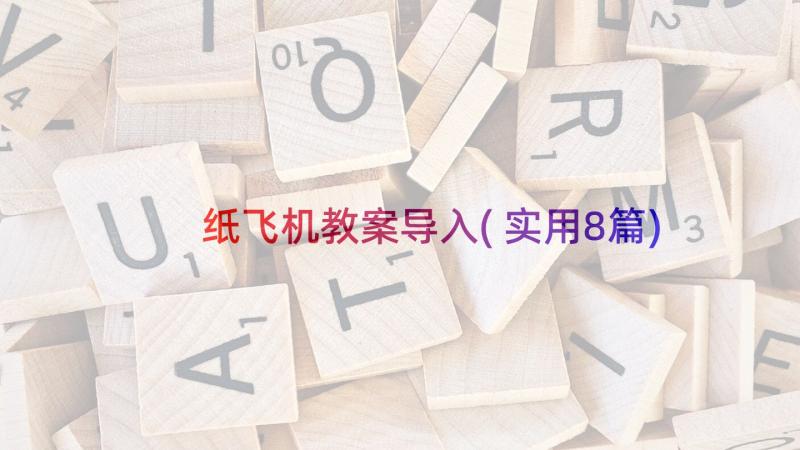 纸飞机教案导入(实用8篇)