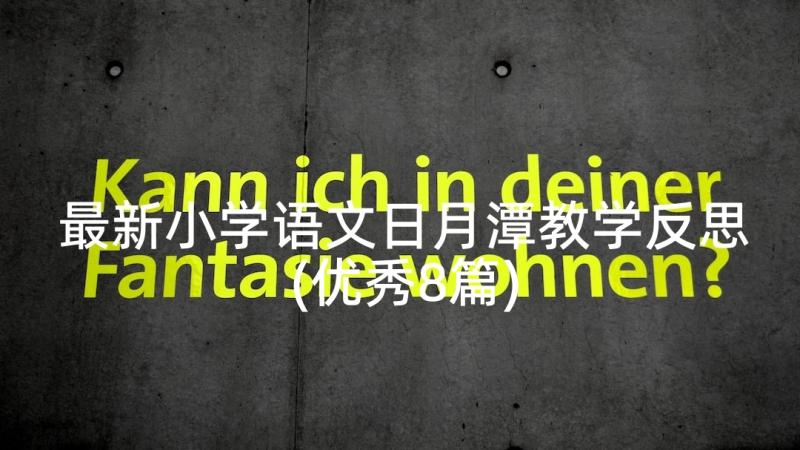 最新小学语文日月潭教学反思(优秀8篇)