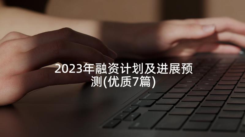 2023年融资计划及进展预测(优质7篇)