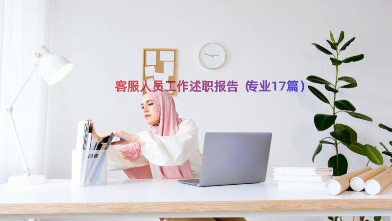 客服人员工作述职报告（专业17篇）