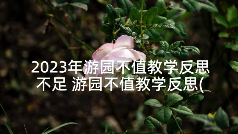 2023年游园不值教学反思不足 游园不值教学反思(模板5篇)