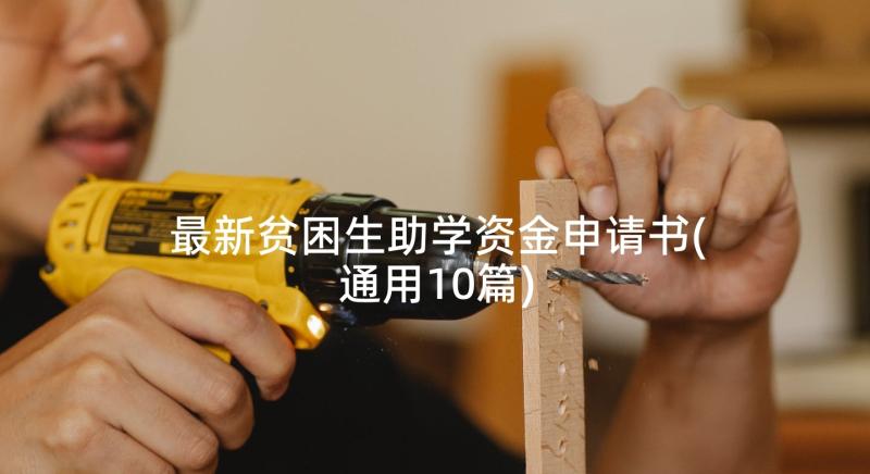 最新贫困生助学资金申请书(通用10篇)