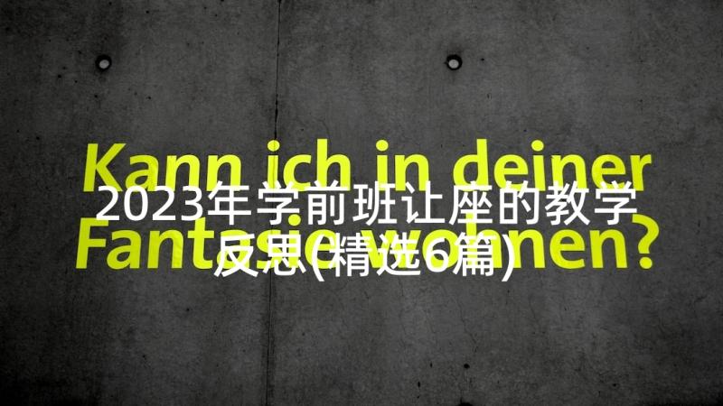 2023年学前班让座的教学反思(精选6篇)