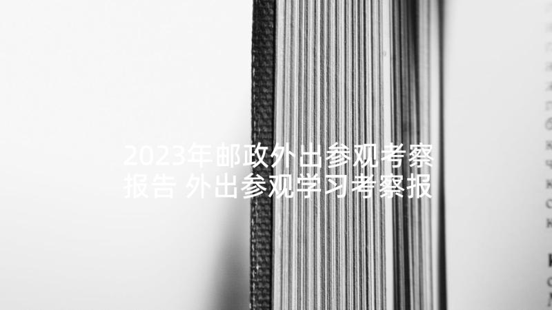 2023年邮政外出参观考察报告 外出参观学习考察报告(大全5篇)