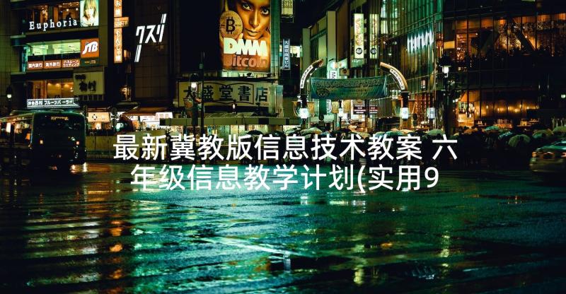 最新冀教版信息技术教案 六年级信息教学计划(实用9篇)