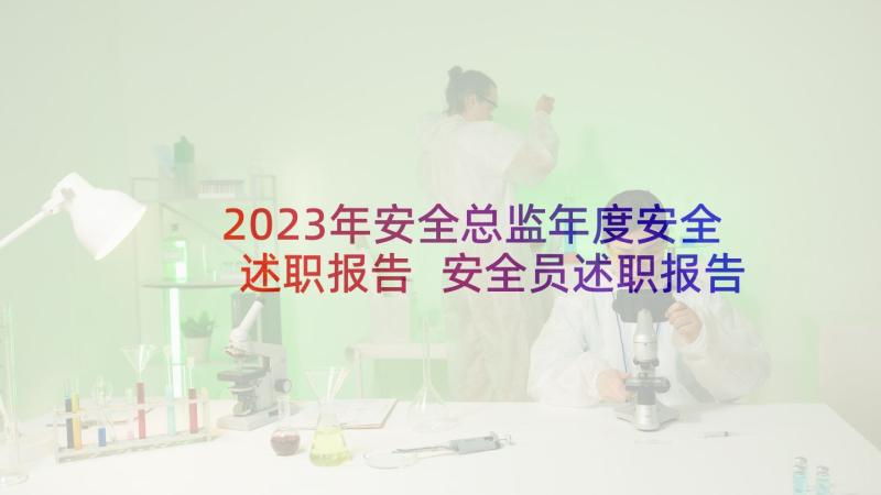 2023年安全总监年度安全述职报告 安全员述职报告(优质5篇)