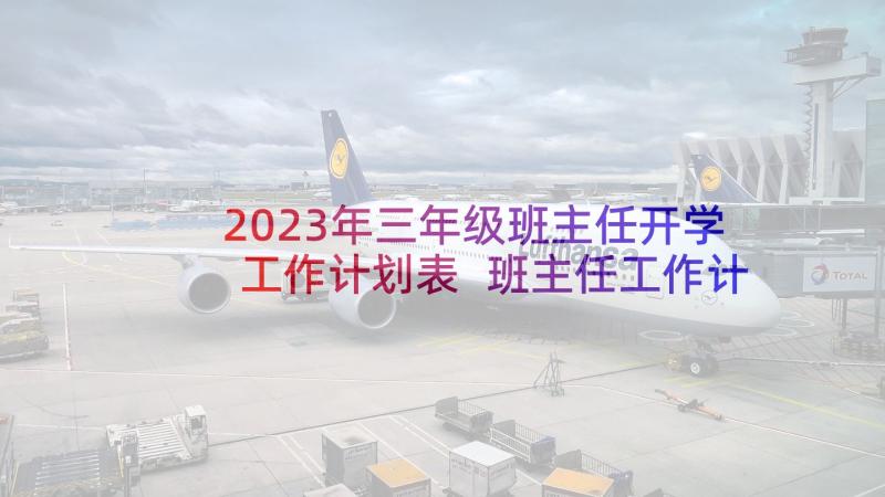 2023年三年级班主任开学工作计划表 班主任工作计划三年级(通用8篇)