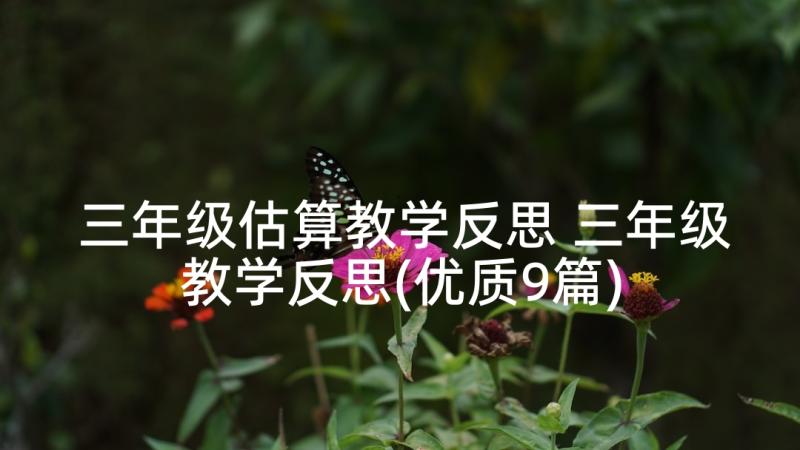 三年级估算教学反思 三年级教学反思(优质9篇)