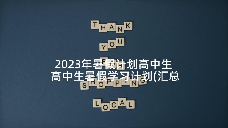 2023年暑假计划高中生 高中生暑假学习计划(汇总5篇)