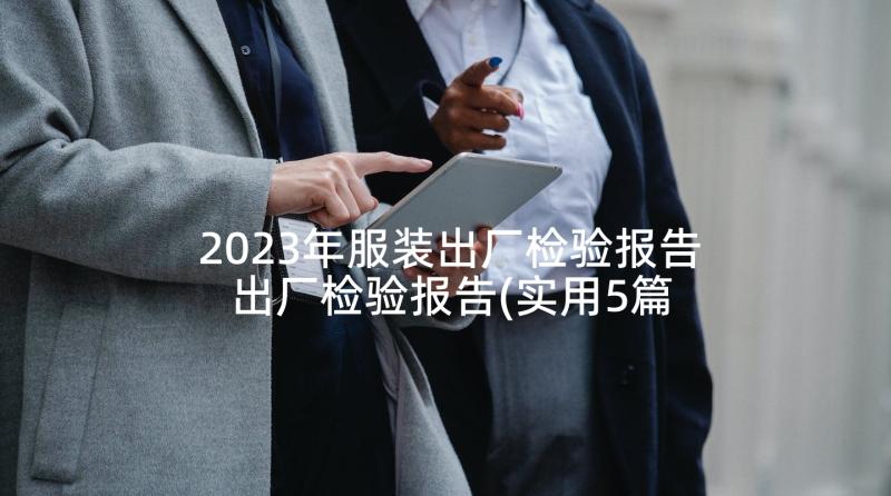 2023年服装出厂检验报告 出厂检验报告(实用5篇)