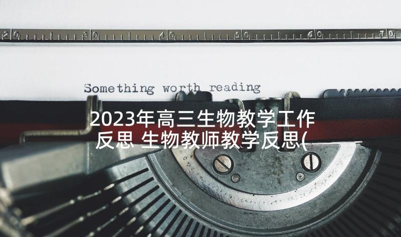 2023年高三生物教学工作反思 生物教师教学反思(模板8篇)