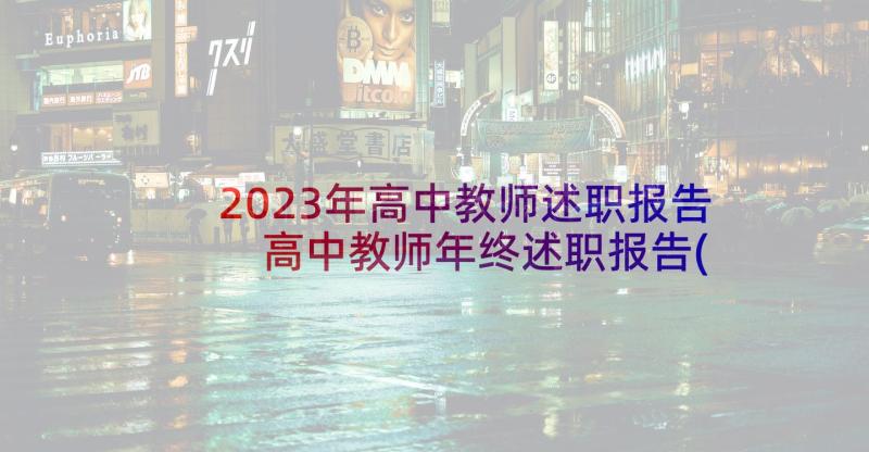 2023年高中教师述职报告 高中教师年终述职报告(模板6篇)