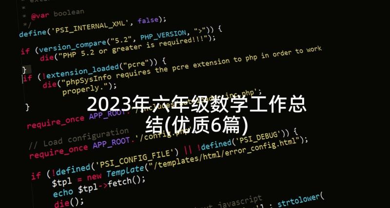 2023年六年级数学工作总结(优质6篇)