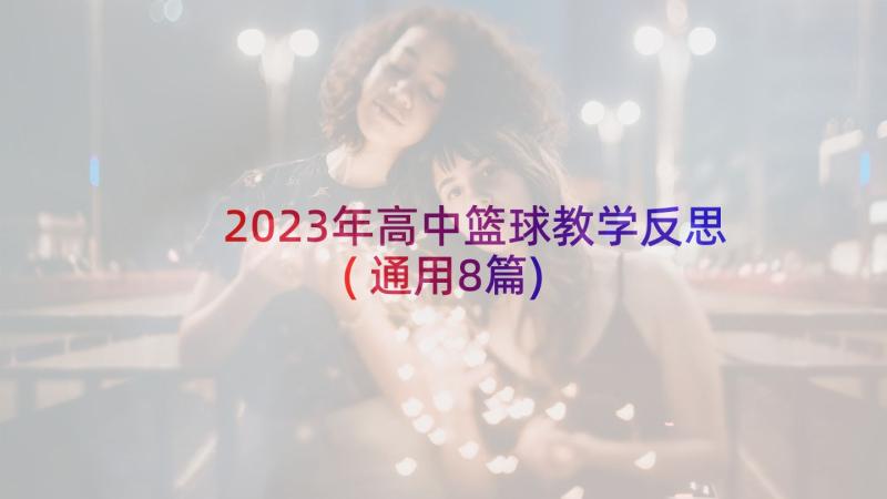 2023年高中篮球教学反思(通用8篇)