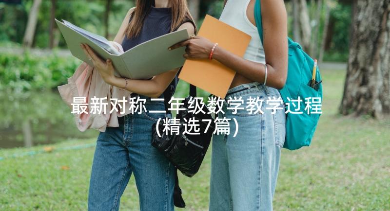 最新对称二年级数学教学过程(精选7篇)