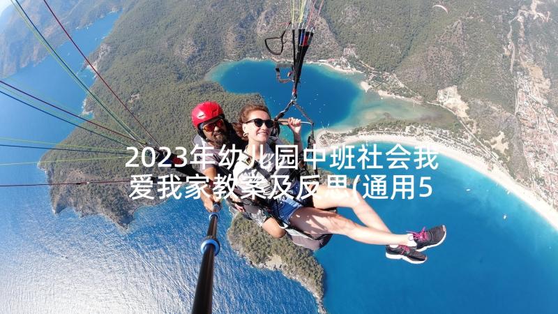 2023年幼儿园中班社会我爱我家教案及反思(通用5篇)