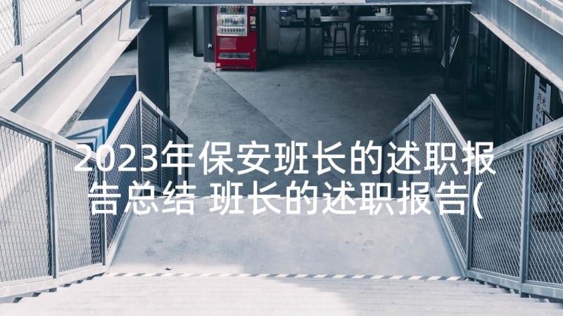 2023年保安班长的述职报告总结 班长的述职报告(优秀7篇)