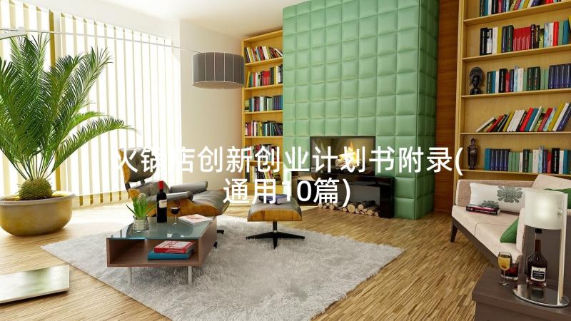 火锅店创新创业计划书附录(通用10篇)