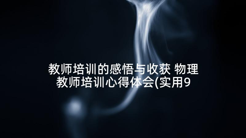 教师培训的感悟与收获 物理教师培训心得体会(实用9篇)