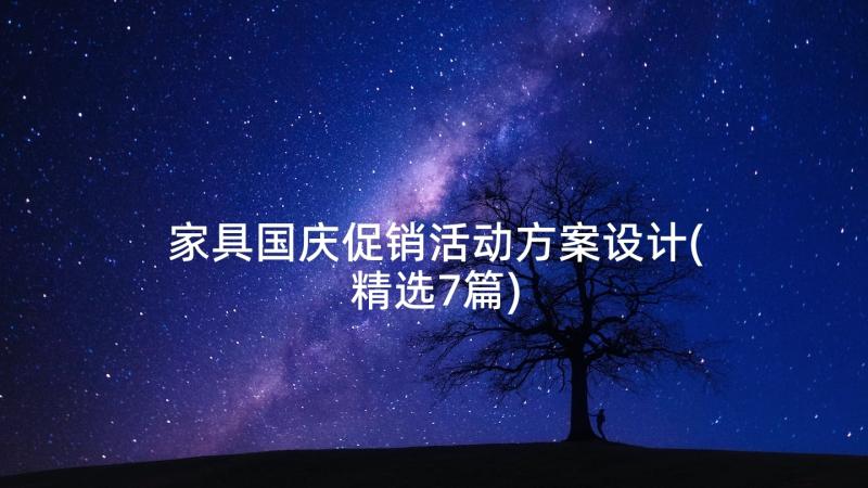 家具国庆促销活动方案设计(精选7篇)