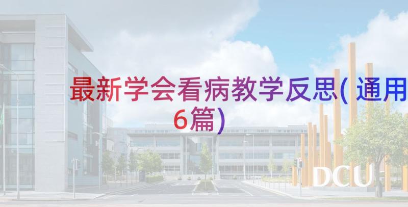 最新学会看病教学反思(通用6篇)