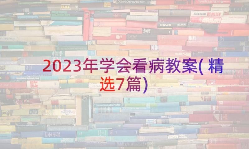 2023年学会看病教案(精选7篇)