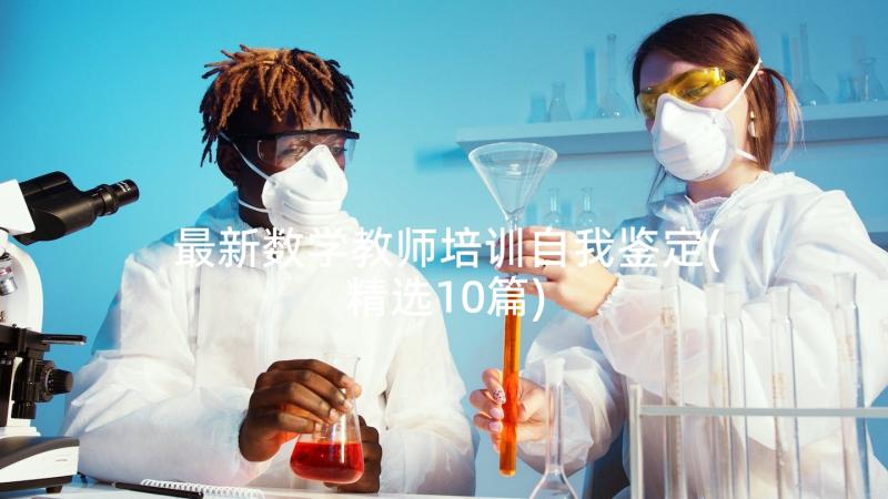 最新数学教师培训自我鉴定(精选10篇)