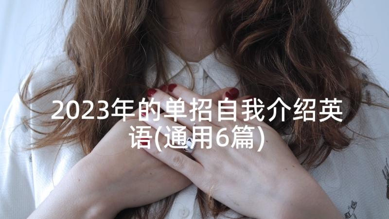 2023年的单招自我介绍英语(通用6篇)