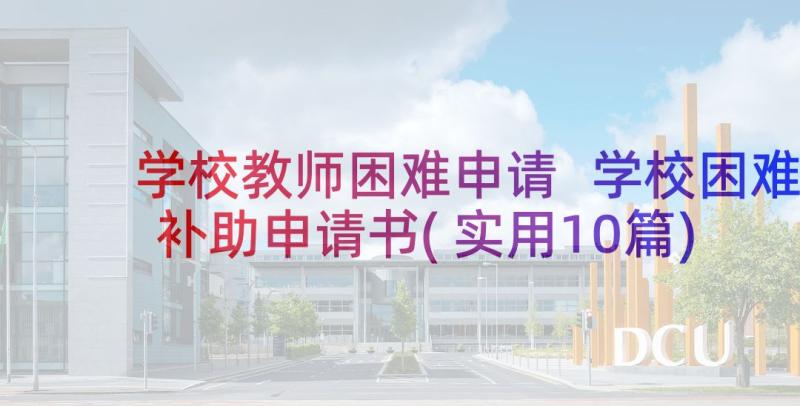 学校教师困难申请 学校困难补助申请书(实用10篇)