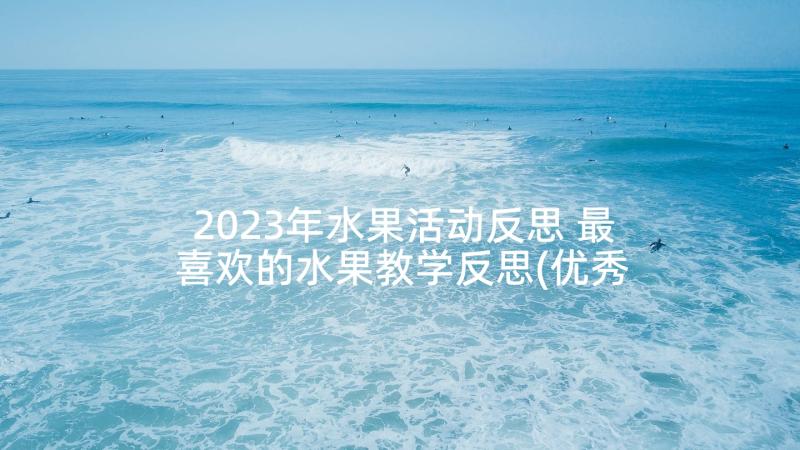 2023年水果活动反思 最喜欢的水果教学反思(优秀6篇)