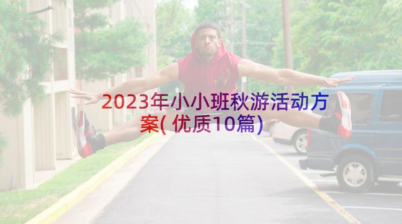 2023年小小班秋游活动方案(优质10篇)