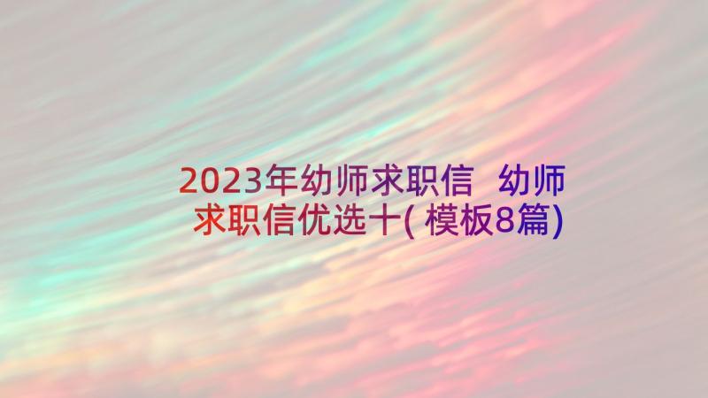 2023年幼师求职信 幼师求职信优选十(模板8篇)