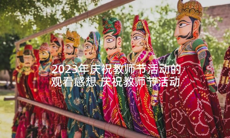 2023年庆祝教师节活动的观看感想 庆祝教师节活动方案(模板6篇)