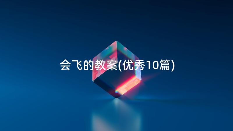 会飞的教案(优秀10篇)