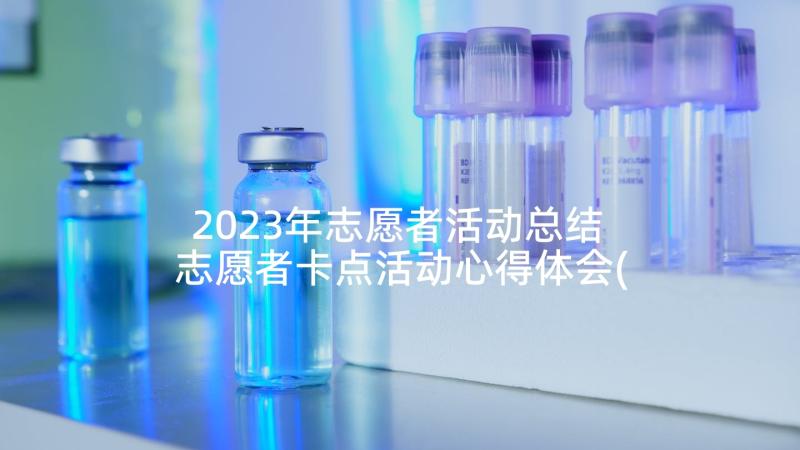 2023年志愿者活动总结 志愿者卡点活动心得体会(实用6篇)