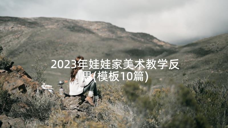 2023年娃娃家美术教学反思(模板10篇)