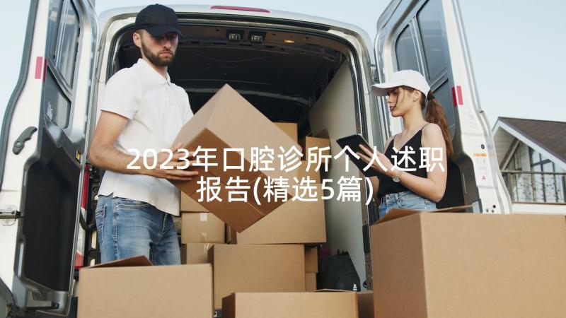 2023年口腔诊所个人述职报告(精选5篇)