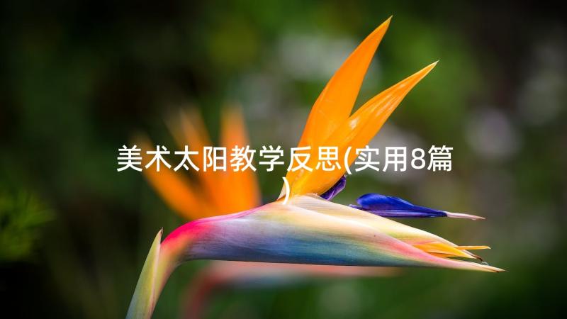 美术太阳教学反思(实用8篇)