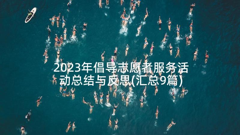 2023年倡导志愿者服务活动总结与反思(汇总9篇)