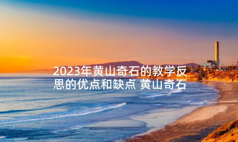 2023年黄山奇石的教学反思的优点和缺点 黄山奇石教学反思(实用8篇)