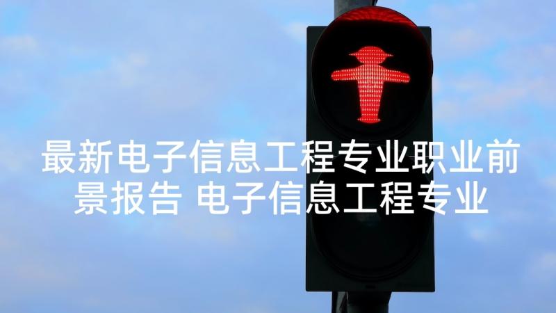 最新电子信息工程专业职业前景报告 电子信息工程专业实习报告(大全5篇)