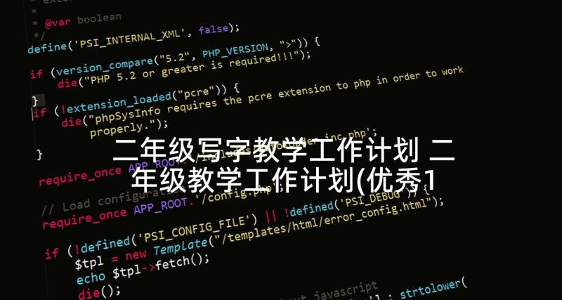 二年级写字教学工作计划 二年级教学工作计划(优秀10篇)