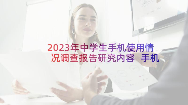 2023年中学生手机使用情况调查报告研究内容 手机使用情况调查报告(汇总5篇)